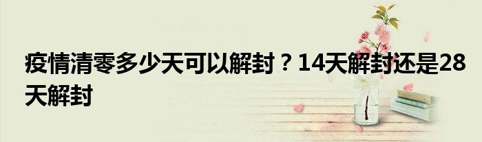 疫情清零多少天可以解封？14天解封还是28天解封