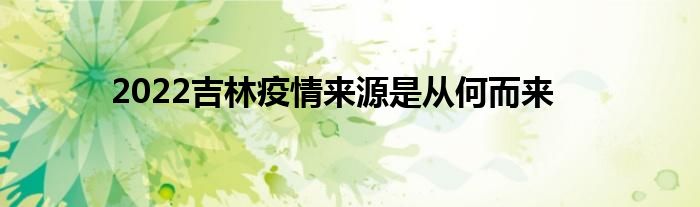 2022吉林疫情来源是从何而来