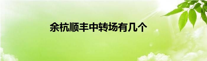 余杭顺丰中转场有几个