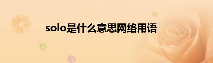 solo是什么意思网络用语