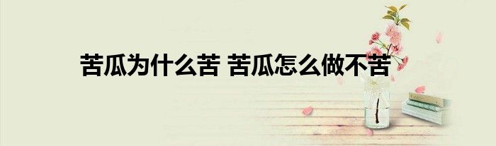 苦瓜为什么苦 苦瓜怎么做不苦