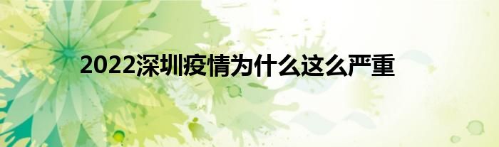 2022深圳疫情为什么这么严重