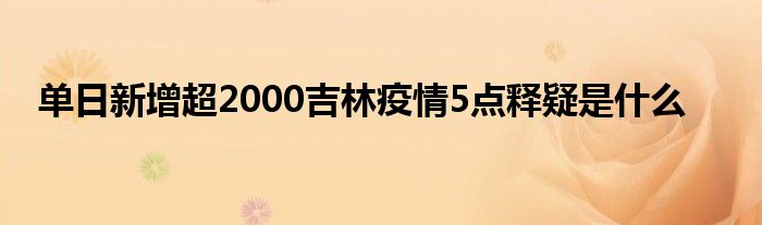单日新增超2000吉林疫情5点释疑是什么