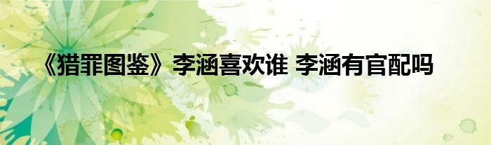 《猎罪图鉴》李涵喜欢谁 李涵有官配吗