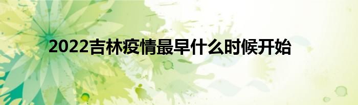 2022吉林疫情最早什么时候开始