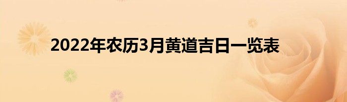 2022年农历3月黄道吉日一览表