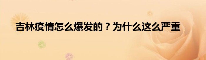 吉林疫情怎么爆发的？为什么这么严重