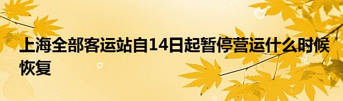 上海全部客运站自14日起暂停营运什么时候恢复