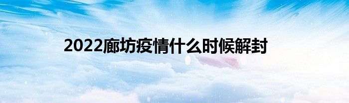 2022廊坊疫情什么时候解封