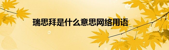 瑞思拜是什么意思网络用语