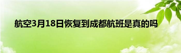 航空3月18日恢复到成都航班是真的吗