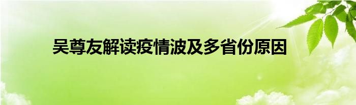 吴尊友解读疫情波及多省份原因