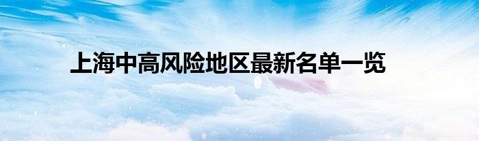 上海中高风险地区最新名单一览