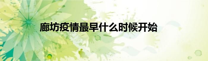廊坊疫情最早什么时候开始