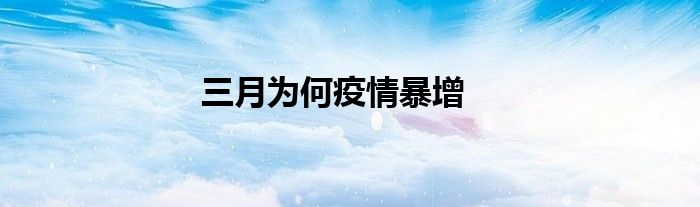 三月为何疫情暴增