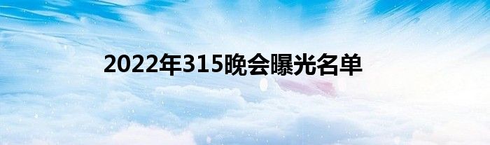 2022年315晚会曝光名单
