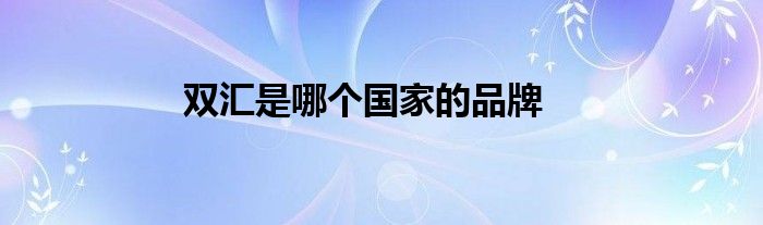 双汇是哪个国家的品牌