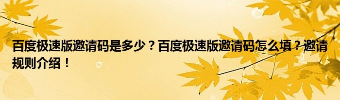 百度极速版邀请码是多少？百度极速版邀请码怎么填？邀请规则介绍！