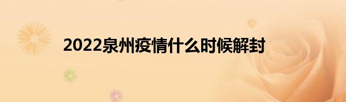 2022泉州疫情什么时候解封