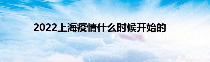 2022上海疫情什么时候开始的