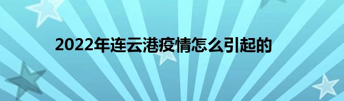 2022年连云港疫情怎么引起的