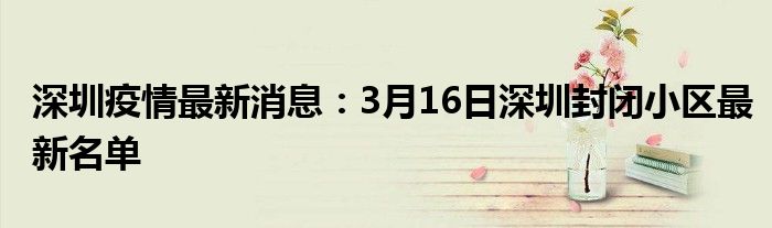 深圳疫情最新消息：3月16日深圳封闭小区最新名单