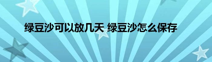 绿豆沙可以放几天 绿豆沙怎么保存