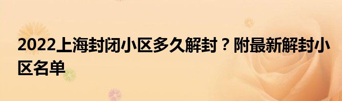 2022上海封闭小区多久解封？附最新解封小区名单