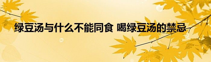 绿豆汤与什么不能同食 喝绿豆汤的禁忌