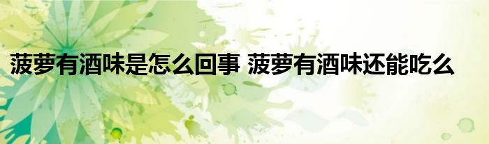 菠萝有酒味是怎么回事 菠萝有酒味还能吃么