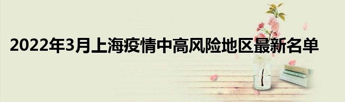 2022年3月上海疫情中高风险地区最新名单