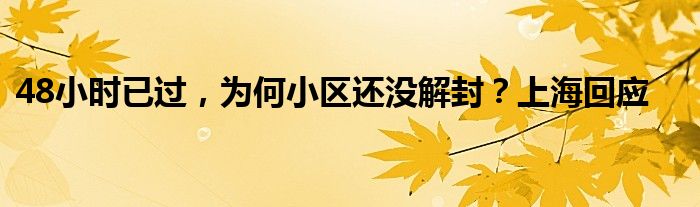 48小时已过，为何小区还没解封？上海回应