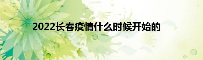 2022长春疫情什么时候开始的