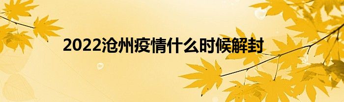 2022沧州疫情什么时候解封