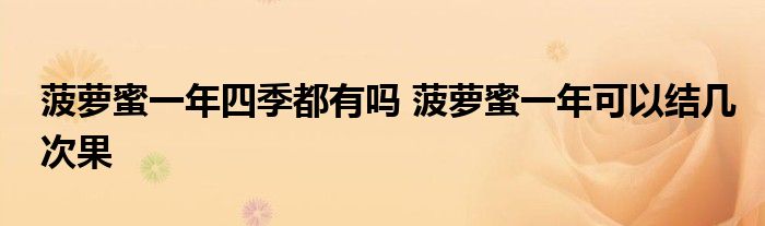 菠萝蜜一年四季都有吗 菠萝蜜一年可以结几次果