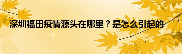 深圳福田疫情源头在哪里？是怎么引起的