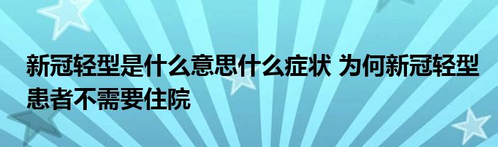 新冠轻型是什么意思什么症状 为何新冠轻型患者不需要住院