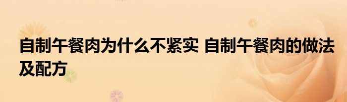 自制午餐肉为什么不紧实 自制午餐肉的做法及配方