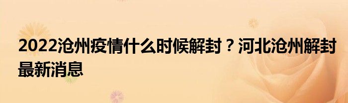 2022沧州疫情什么时候解封？河北沧州解封最新消息