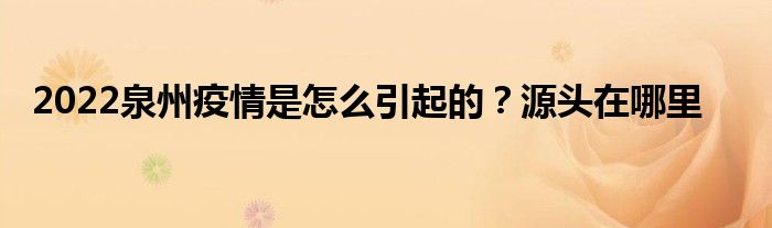 2022泉州疫情是怎么引起的?源头在哪里