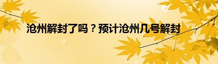 沧州解封了吗？预计沧州几号解封