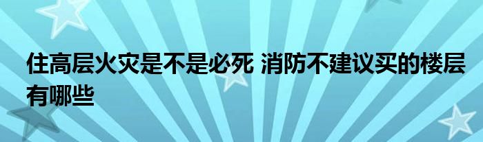 住高层火灾是不是必死 消防不建议买的楼层有哪些