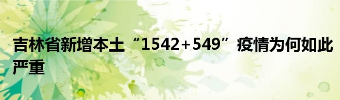 吉林省新增本土“1542+549”疫情为何如此严重