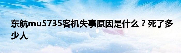 东航mu5735客机失事原因是什么？死了多少人