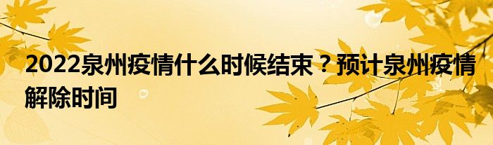 2022泉州疫情什么时候结束？预计泉州疫情解除时间