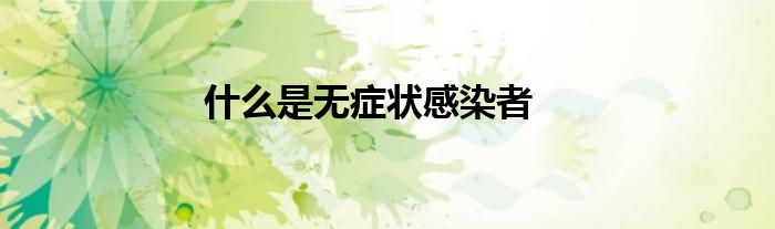 什么是无症状感染者