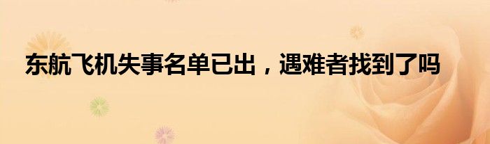 东航飞机失事名单已出，遇难者找到了吗