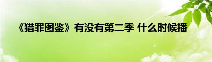 《猎罪图鉴》有没有第二季 什么时候播