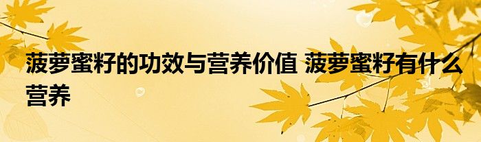 菠萝蜜籽的功效与营养价值 菠萝蜜籽有什么营养