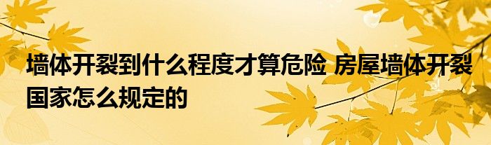 墙体开裂到什么程度才算危险 房屋墙体开裂国家怎么规定的